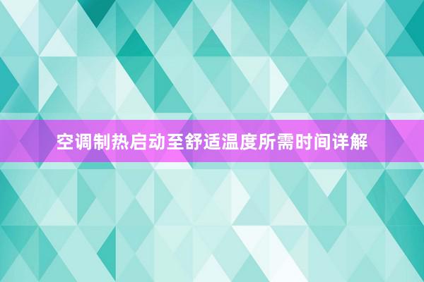 空调制热启动至舒适温度所需时间详解