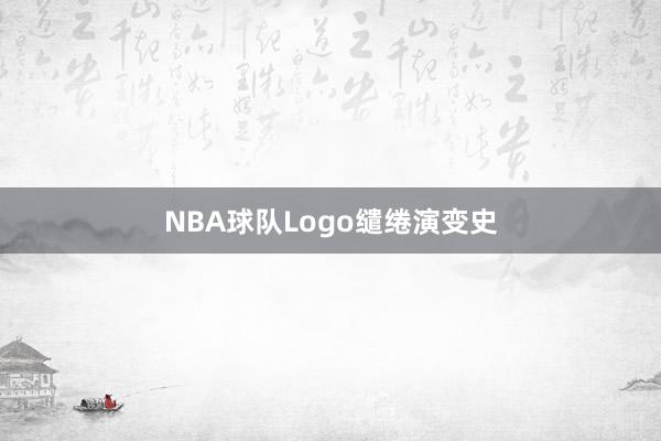 NBA球队Logo缱绻演变史